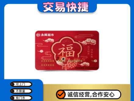 重庆市梁平高价回收永辉超市卡