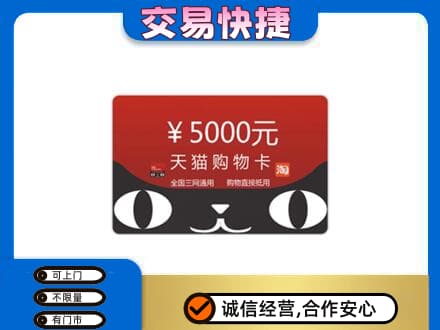 重庆市梁平回收天猫购物卡