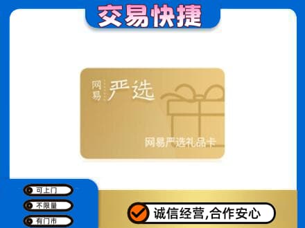 重庆市梁平购物卡回收网易严选卡.jpg