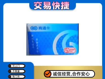 重庆市梁平上门回收商通卡