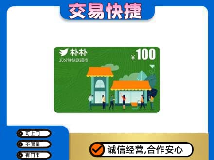 重庆市梁平上门回收朴朴超市卡