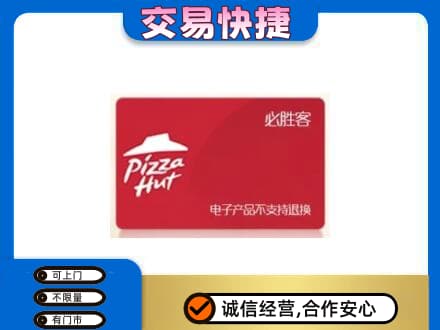 重庆市梁平上门回收必胜客卡