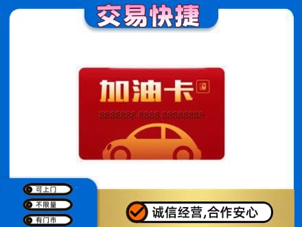 重庆市梁平高价回收中石油卡
