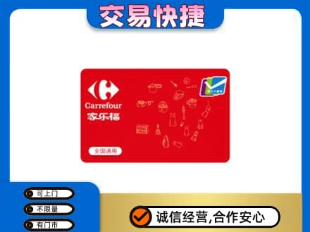重庆市梁平回收家乐福卡