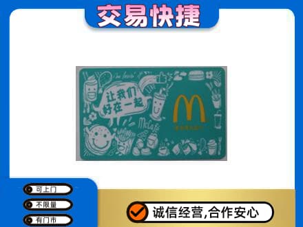 重庆市梁平回收麦当劳卡