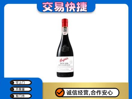 重庆市梁平回收奔富红酒