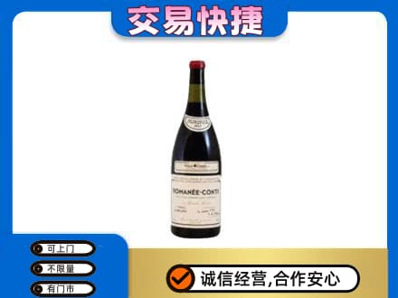 重庆市梁平回收罗曼尼康帝红酒