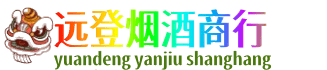重庆市梁平远登烟酒商行
